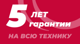 Официальная гарантия