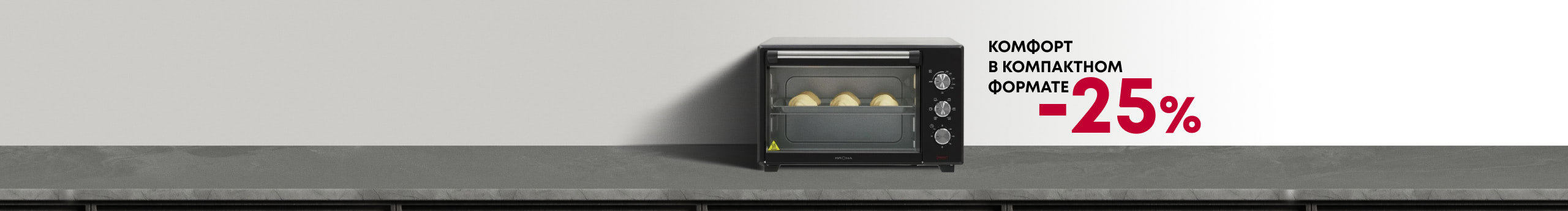 Комфорт в компактном формате до -25%