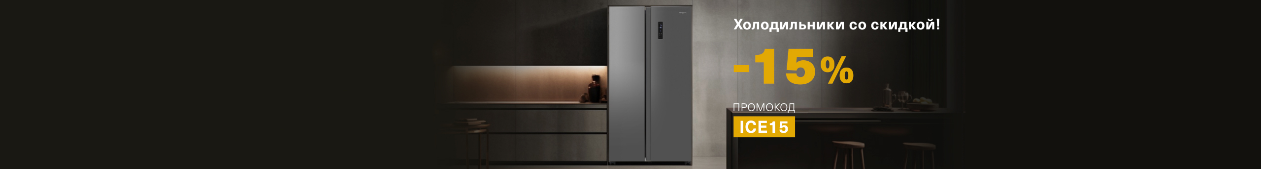 Холодильники со скидкой 15% по промокоду