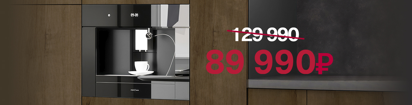 кофемашина 89 990
