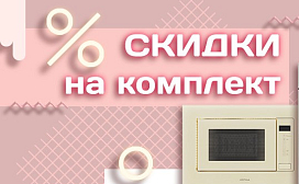 Больше комплект – больше скидка