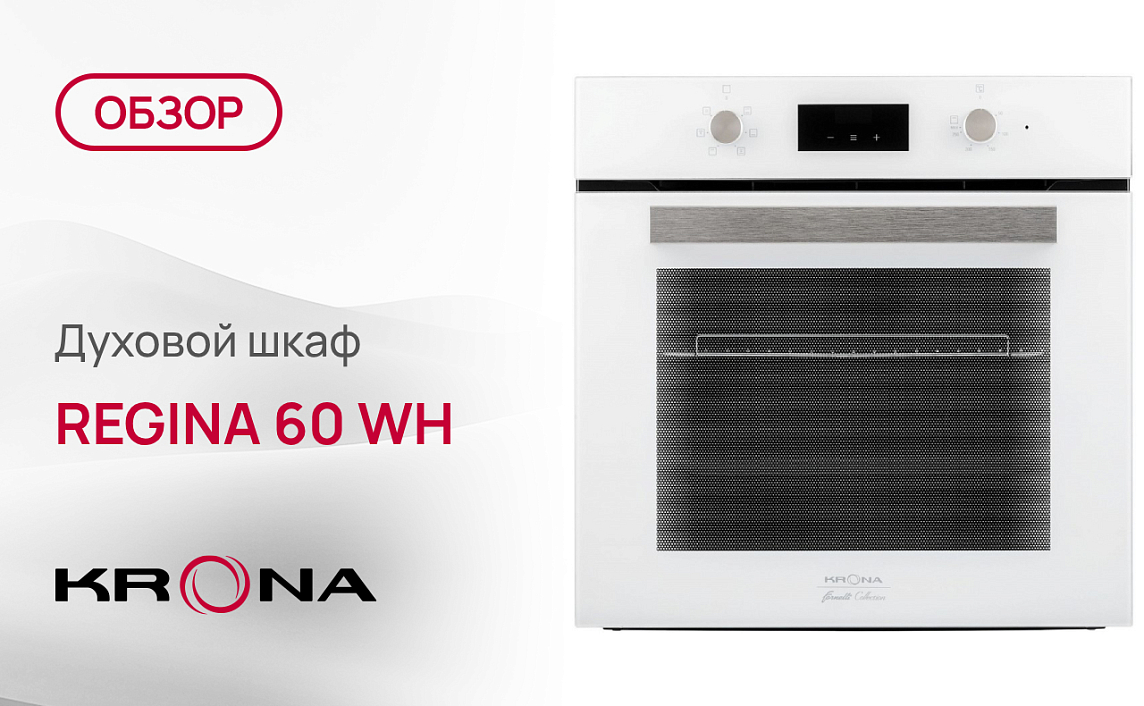 Обзор духового шкафа Krona REGINA 60 WH
