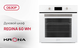 Обзор духового шкафа Krona REGINA 60 WH