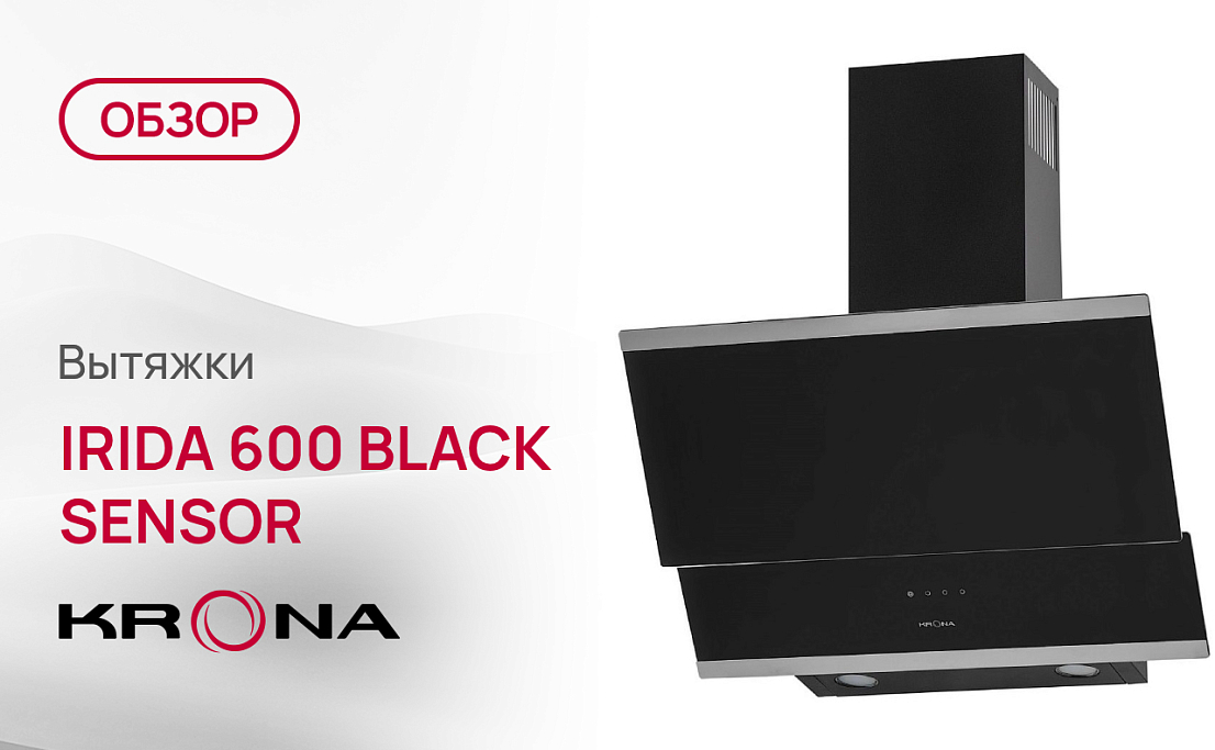 Обзор вытяжки Krona IRIDA 600 BLACK SENSOR
