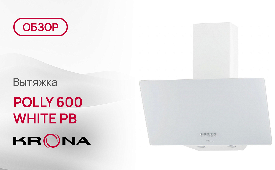 Обзор вытяжки Krona POLLY 600 WHITE PB