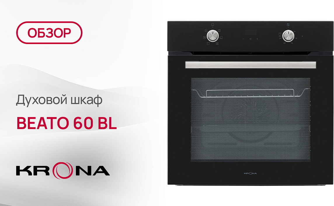 Обзор духового шкафа Krona BEATO 60 BL