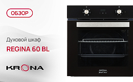 Обзор духового шкафа Krona REGINA 60 BL