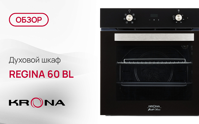 Обзор духового шкафа Krona REGINA 60 BL