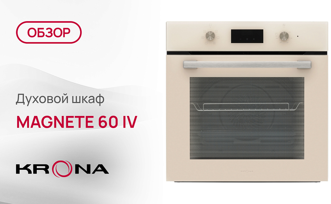 Обзор духового шкафа Krona MAGNETE 60 IV