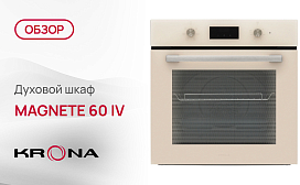 Обзор духового шкафа Krona MAGNETE 60 IV