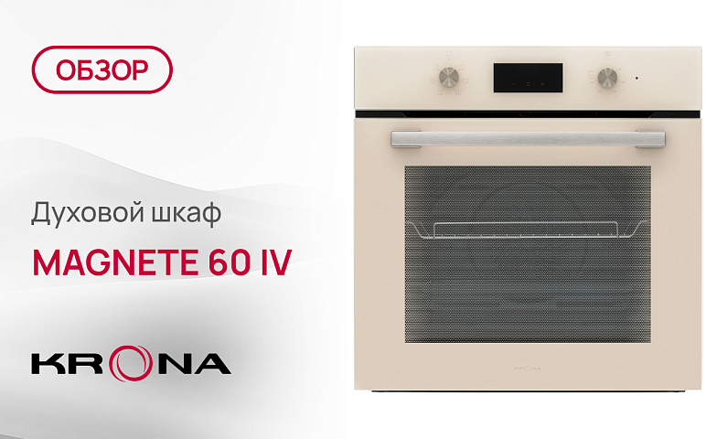 Обзор духового шкафа Krona MAGNETE 60 IV