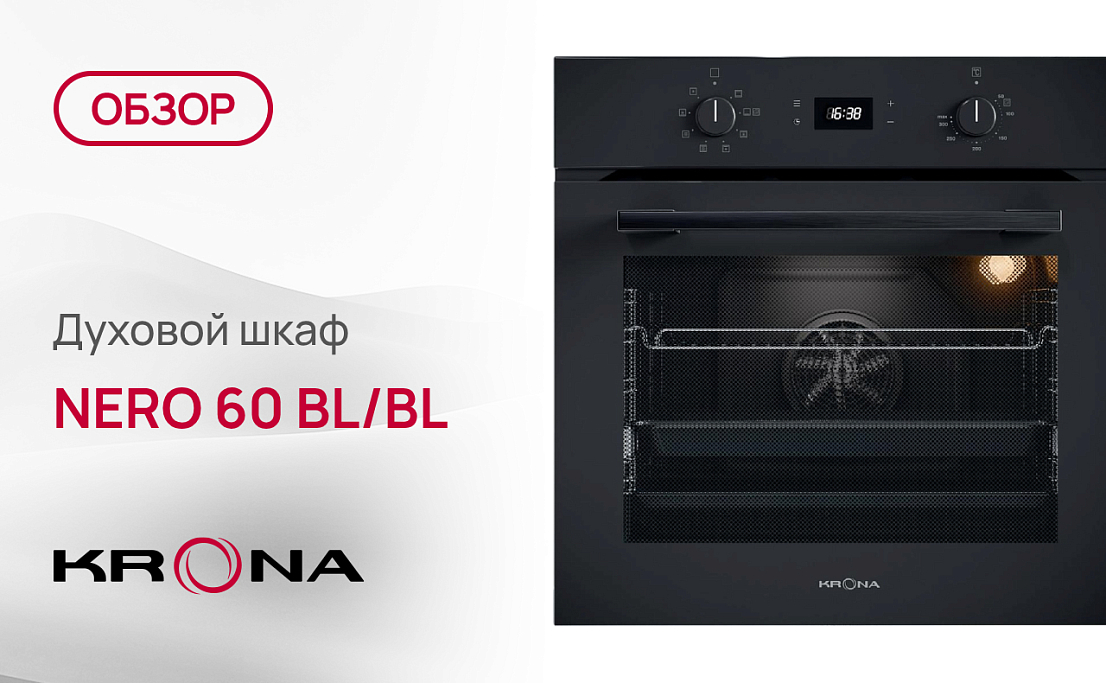 Обзор духового шкафа Krona NERO 60 BL/BL