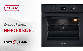 Обзор духового шкафа Krona NERO 60 BL/BL