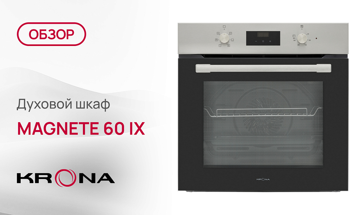Обзор духового шкафа Krona MAGNETE 60 IX