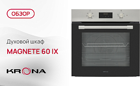 Обзор духового шкафа Krona MAGNETE 60 IX