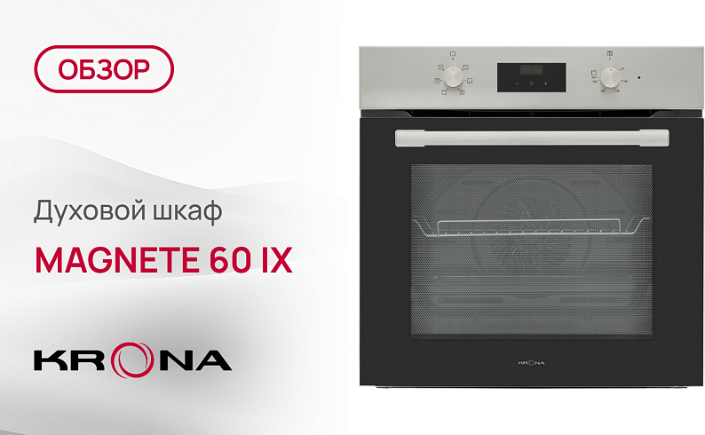 Обзор духового шкафа Krona MAGNETE 60 IX
