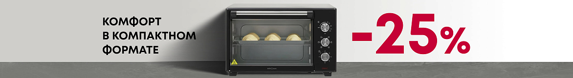 Комфорт в компактном формате до -25%