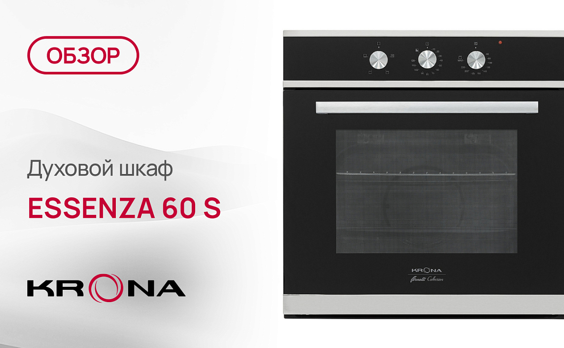 Обзор духового шкафа Krona ESSENZA 60 S