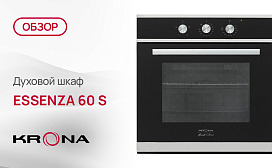 Обзор духового шкафа Krona ESSENZA 60 S