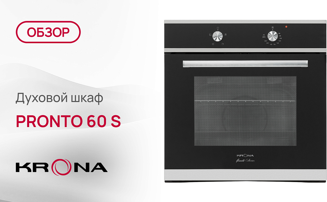 Обзор духового шкафа Krona PRONTO 60 S