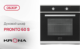 Обзор духового шкафа Krona PRONTO 60 S