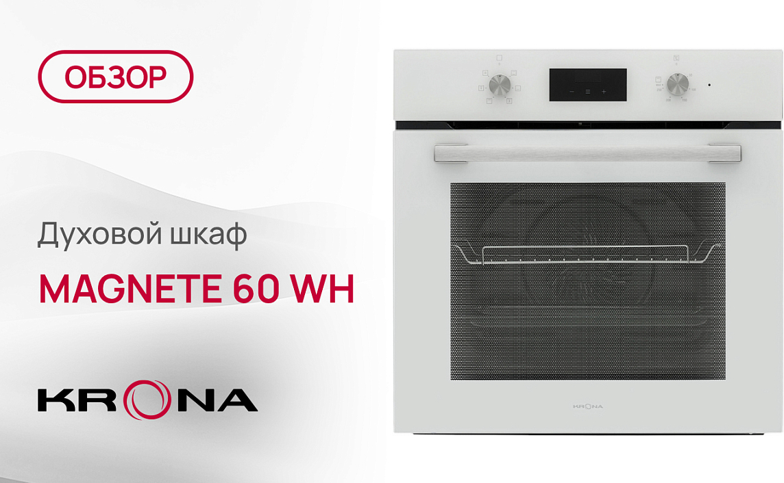 Обзор духового шкафа Krona MAGNETE 60 WH