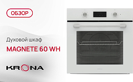 Обзор духового шкафа Krona MAGNETE 60 WH