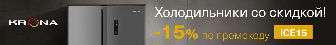 Холодильники со скидкой 15%
