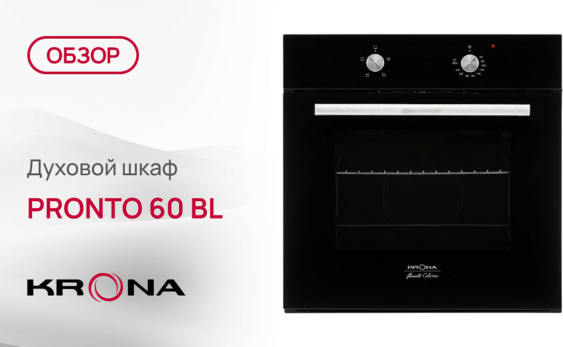 Обзор духового шкафа Krona PRONTO 60 BL