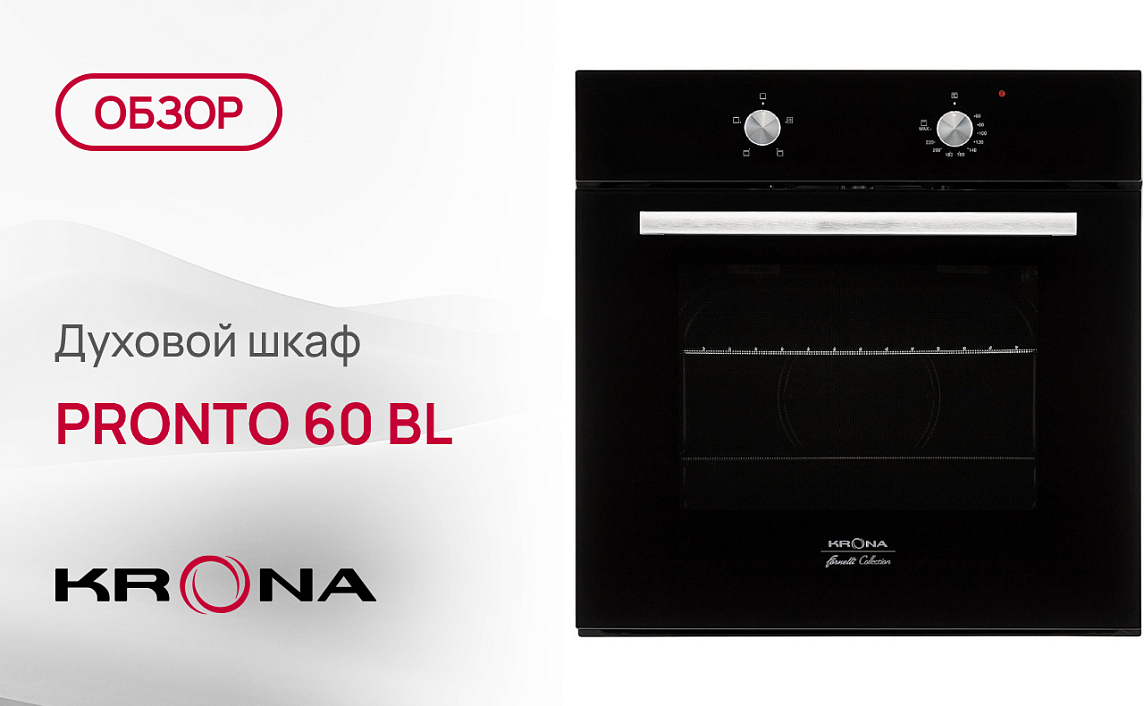Обзор духового шкафа Krona PRONTO 60 BL
