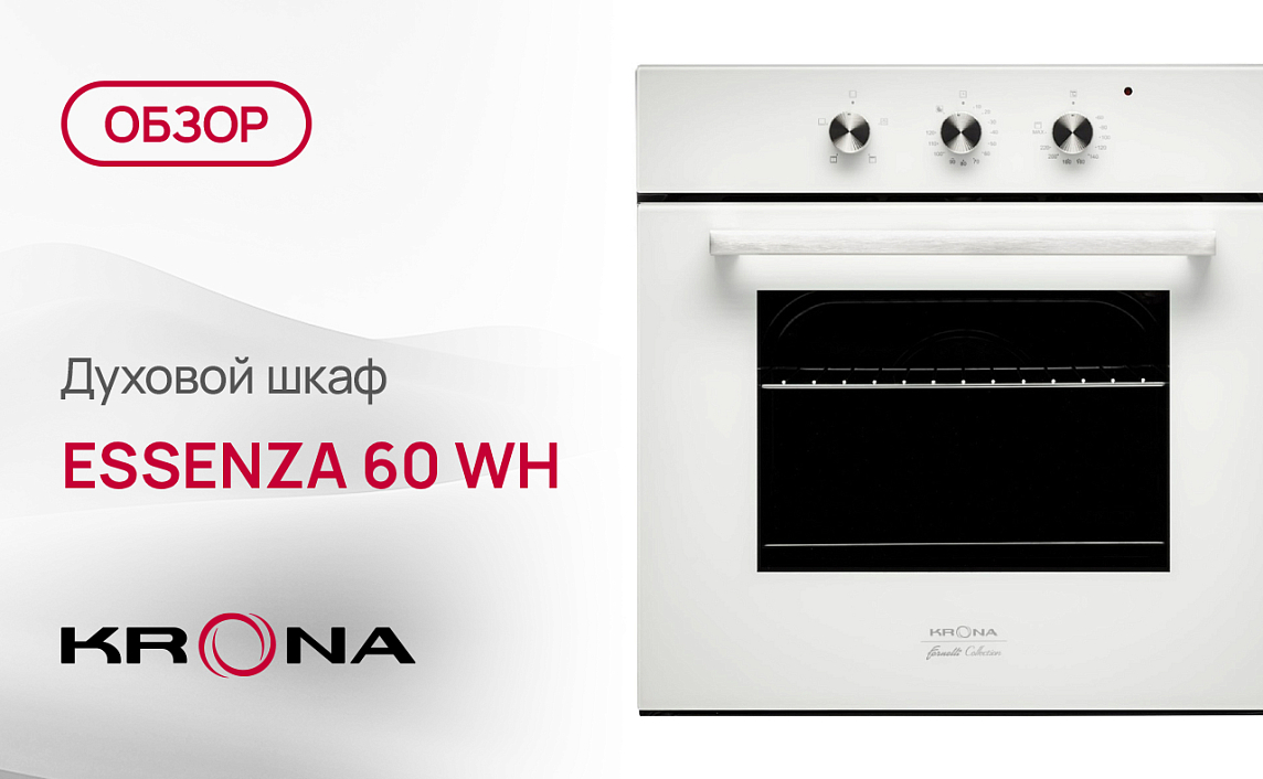 Обзор духового шкафа Krona ESSENZA 60 WH