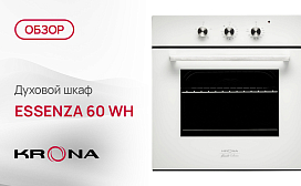 Обзор духового шкафа Krona ESSENZA 60 WH
