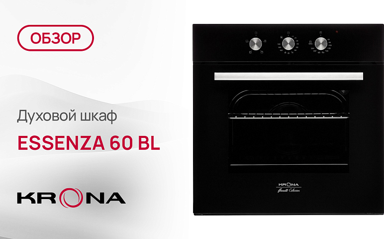 Обзор духового шкафа Krona ESSENZA 60 BL