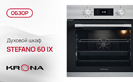 Обзор духового шкафа Krona STEFANO 60 IX