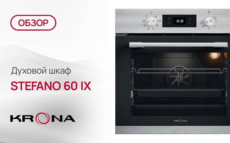 Обзор духового шкафа Krona STEFANO 60 IX