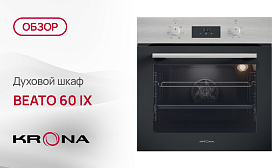 Обзор духового шкафа Krona BEATO 60 IX