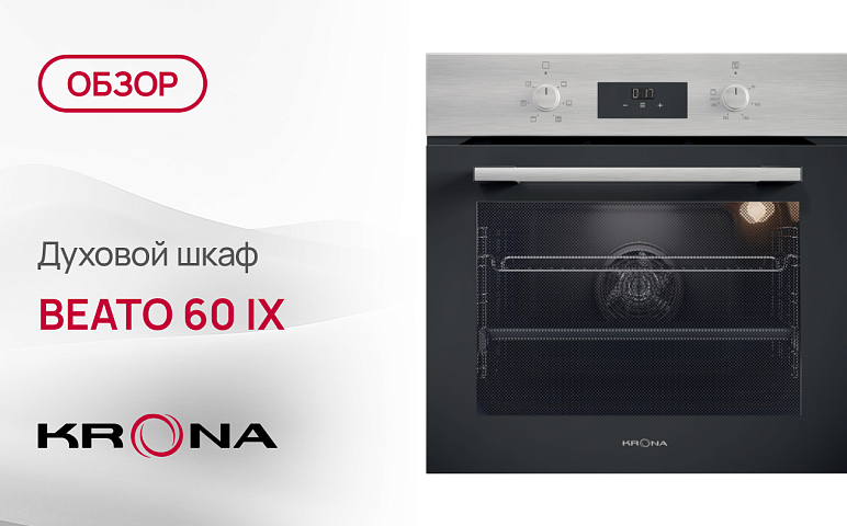 Обзор духового шкафа Krona BEATO 60 IX