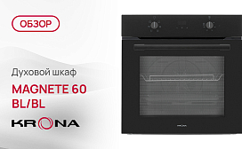 Обзор духового шкафа Krona MAGNETE 60 BL/BL