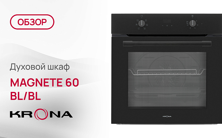 Обзор духового шкафа Krona MAGNETE 60 BL/BL
