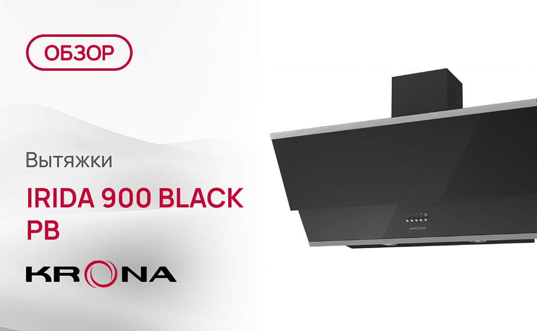 Обзор вытяжки Krona IRIDA 900 BLACK PB