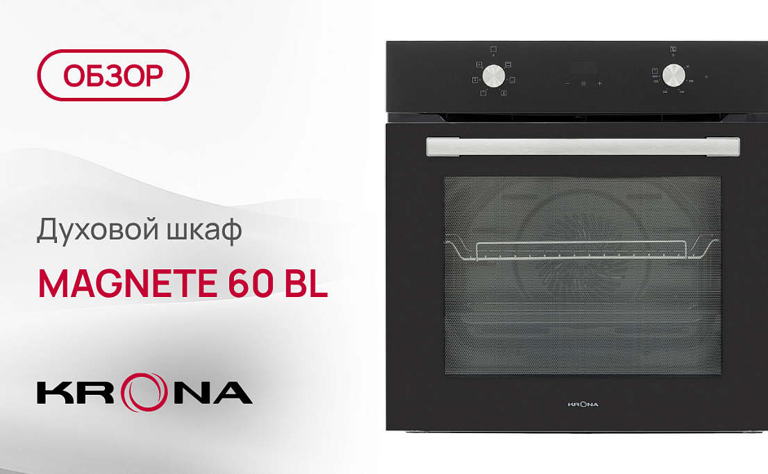 Обзор духового шкафа Krona MAGNETE 60 BL