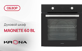 Обзор духового шкафа Krona MAGNETE 60 BL