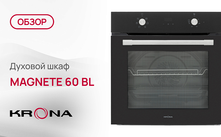 Обзор духового шкафа Krona MAGNETE 60 BL